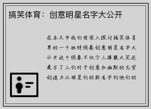 搞笑体育：创意明星名字大公开