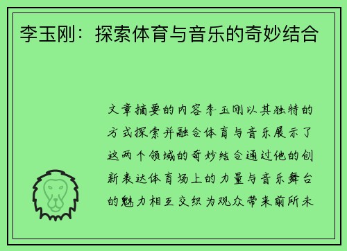 李玉刚：探索体育与音乐的奇妙结合