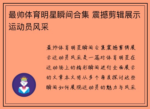 最帅体育明星瞬间合集 震撼剪辑展示运动员风采