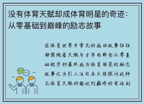 没有体育天赋却成体育明星的奇迹：从零基础到巅峰的励志故事