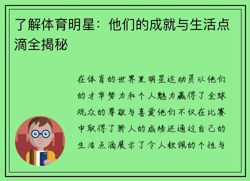 了解体育明星：他们的成就与生活点滴全揭秘