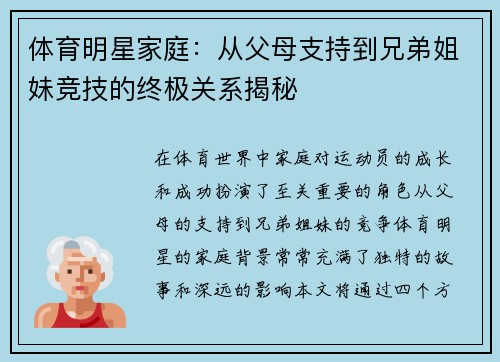 体育明星家庭：从父母支持到兄弟姐妹竞技的终极关系揭秘