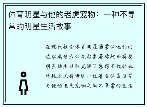 体育明星与他的老虎宠物：一种不寻常的明星生活故事