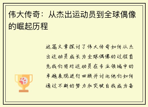 伟大传奇：从杰出运动员到全球偶像的崛起历程