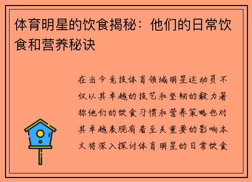 体育明星的饮食揭秘：他们的日常饮食和营养秘诀