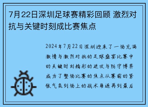 7月22日深圳足球赛精彩回顾 激烈对抗与关键时刻成比赛焦点