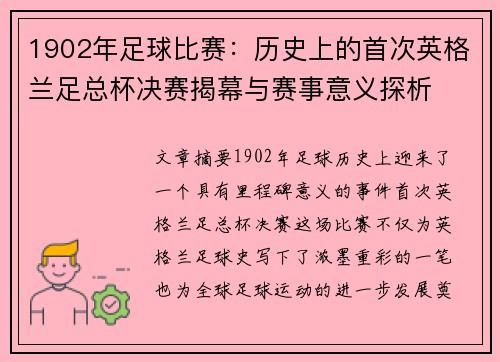 1902年足球比赛：历史上的首次英格兰足总杯决赛揭幕与赛事意义探析