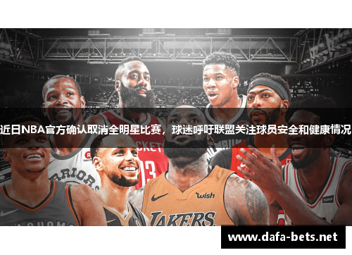 近日NBA官方确认取消全明星比赛，球迷呼吁联盟关注球员安全和健康情况