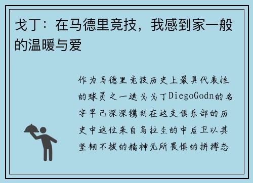 戈丁：在马德里竞技，我感到家一般的温暖与爱