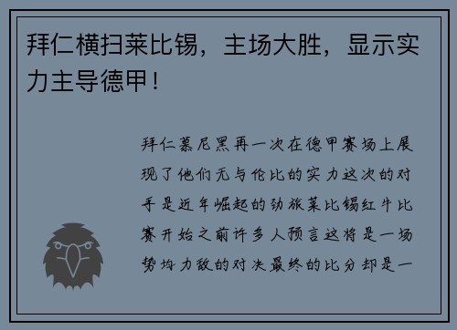 拜仁横扫莱比锡，主场大胜，显示实力主导德甲！