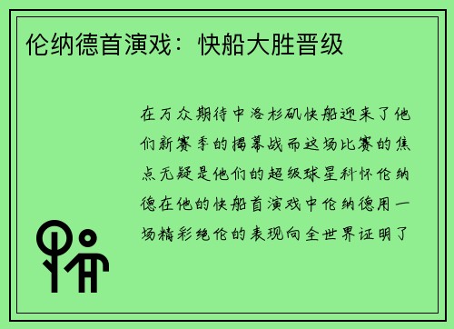 伦纳德首演戏：快船大胜晋级