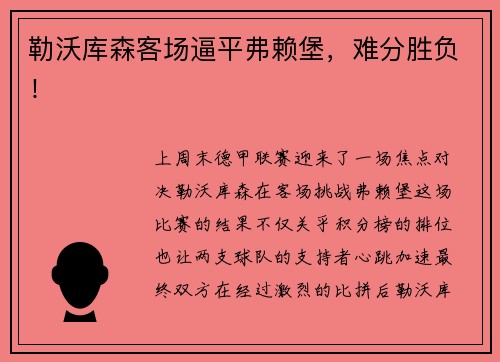 勒沃库森客场逼平弗赖堡，难分胜负！