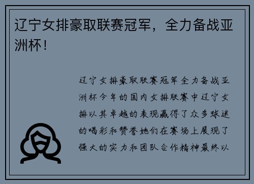 辽宁女排豪取联赛冠军，全力备战亚洲杯！