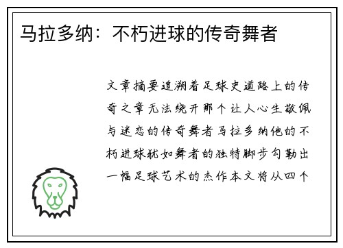 马拉多纳：不朽进球的传奇舞者